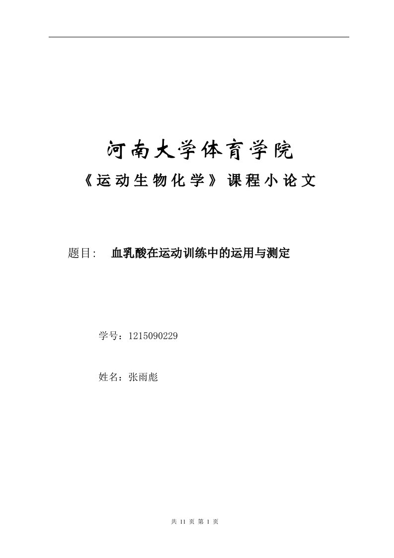 血乳酸在运动训练中的运用与测定-贺戎