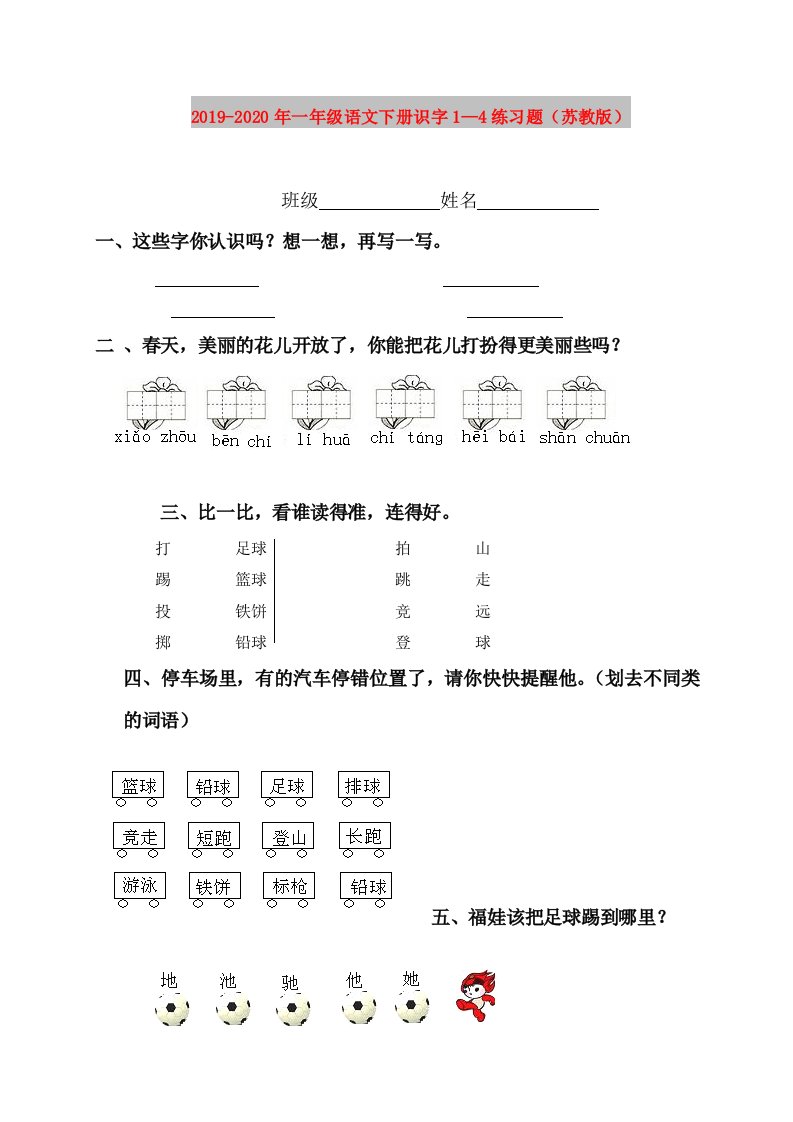 2019-2020年一年级语文下册识字1—4练习题（苏教版）