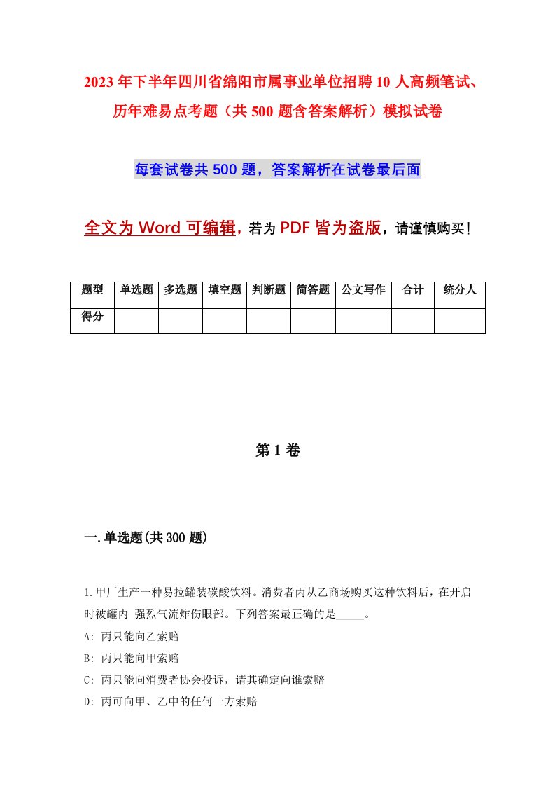 2023年下半年四川省绵阳市属事业单位招聘10人高频笔试历年难易点考题共500题含答案解析模拟试卷