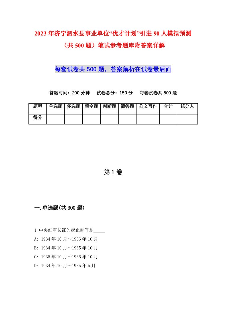 2023年济宁泗水县事业单位优才计划引进90人模拟预测共500题笔试参考题库附答案详解