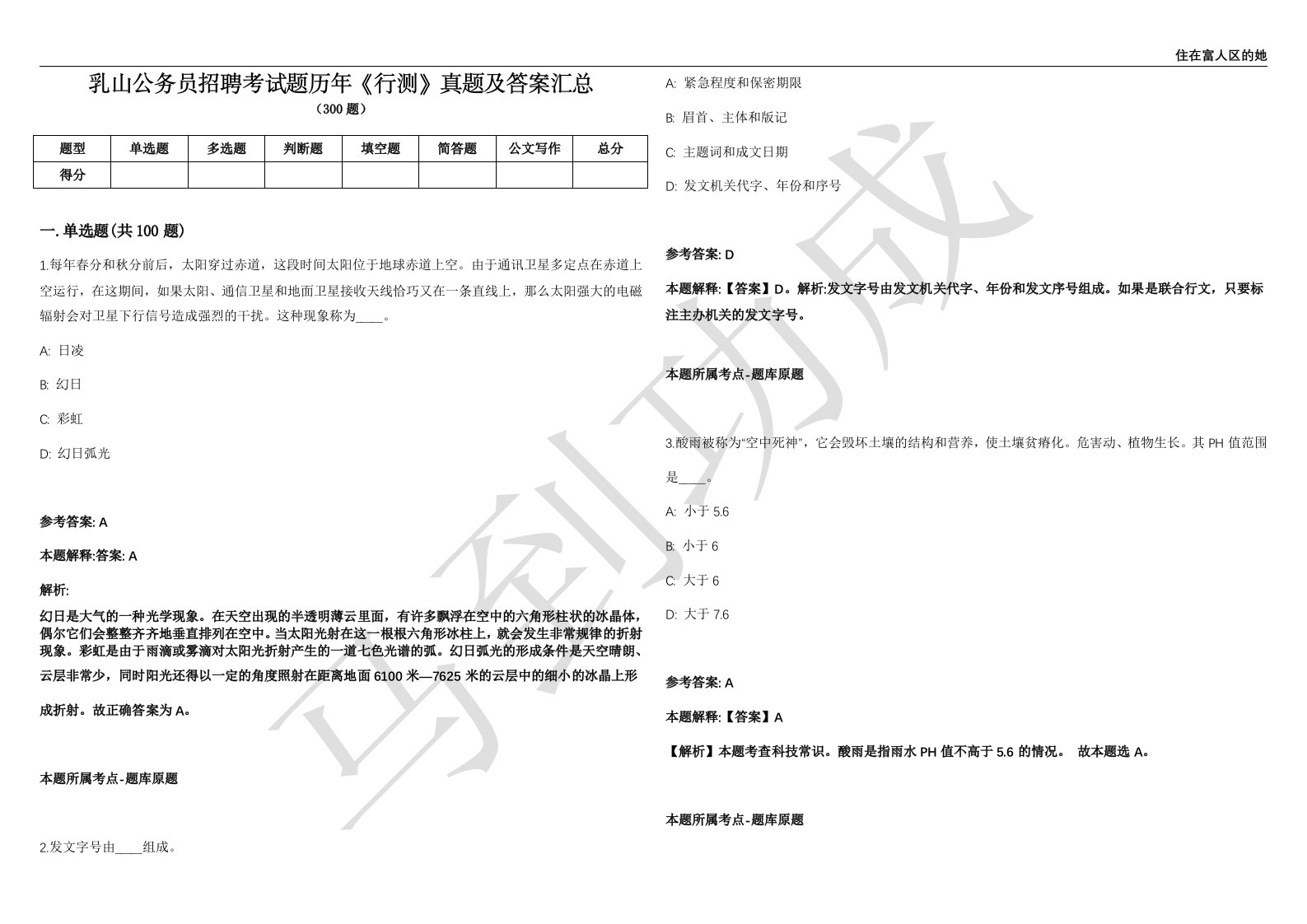 乳山公务员招聘考试题历年《行测》真题及答案汇总精选1