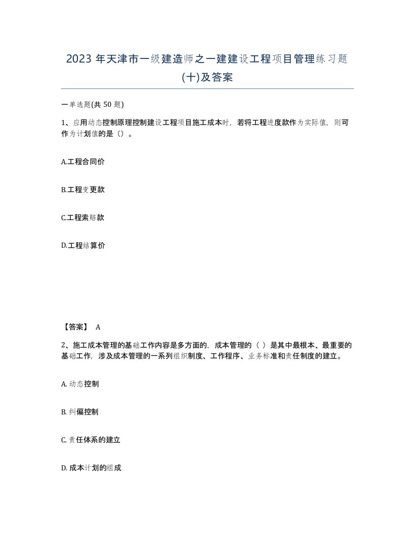 2023年天津市一级建造师之一建建设工程项目管理练习题十及答案