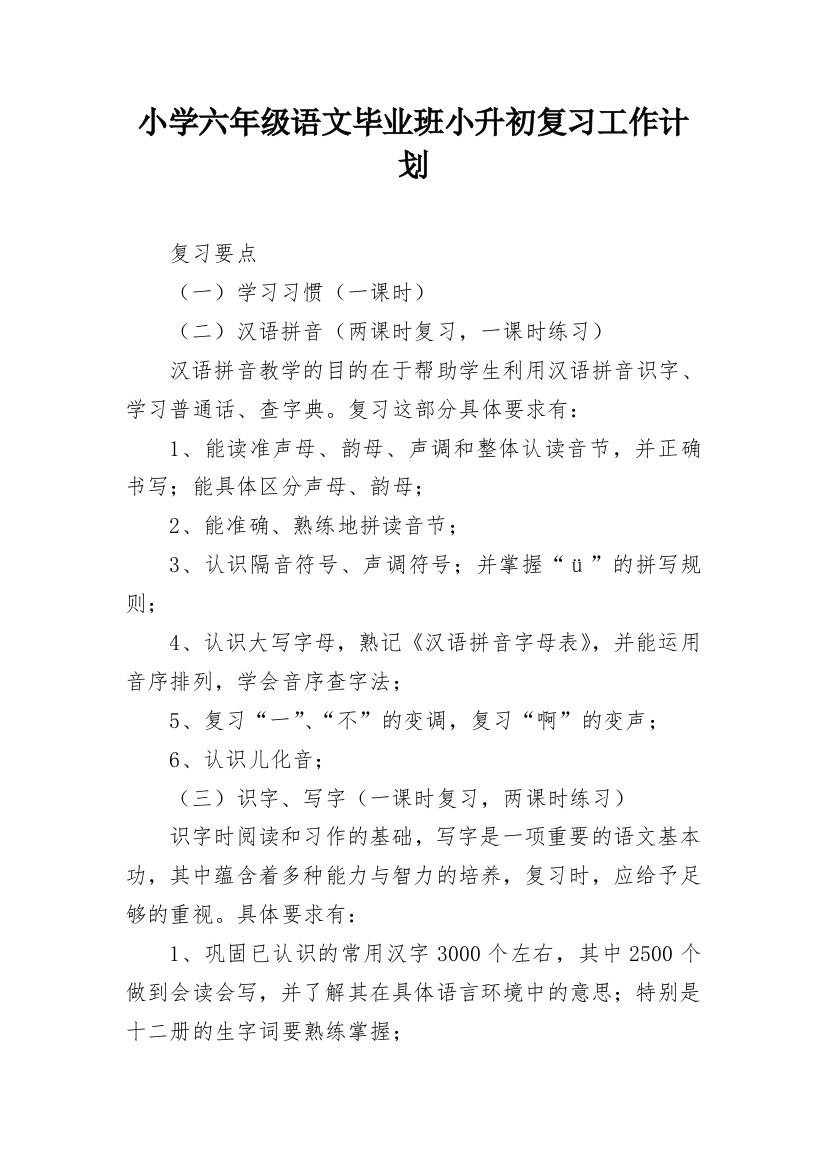 小学六年级语文毕业班小升初复习工作计划