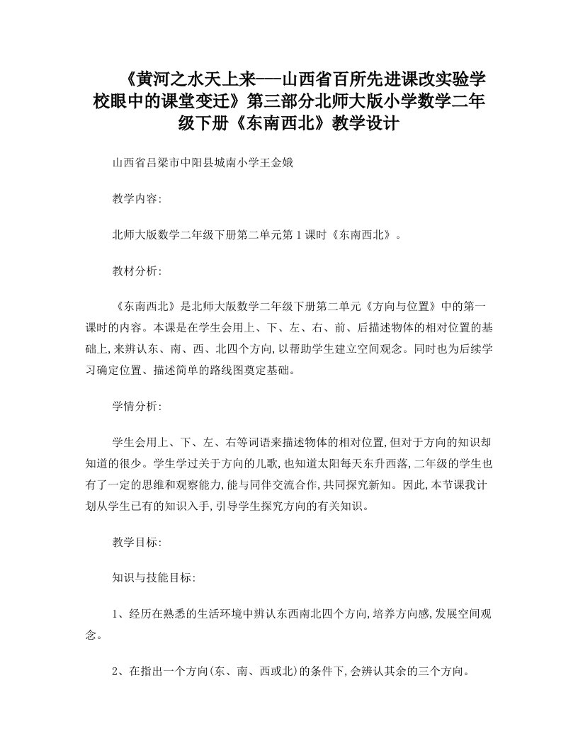 山西省吕梁市中阳县城南小学王金娥二年级数学《东南西北》教学设计