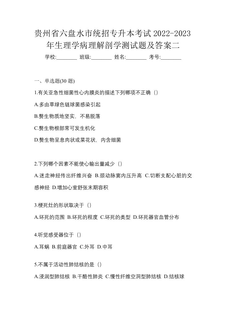 贵州省六盘水市统招专升本考试2022-2023年生理学病理解剖学测试题及答案二