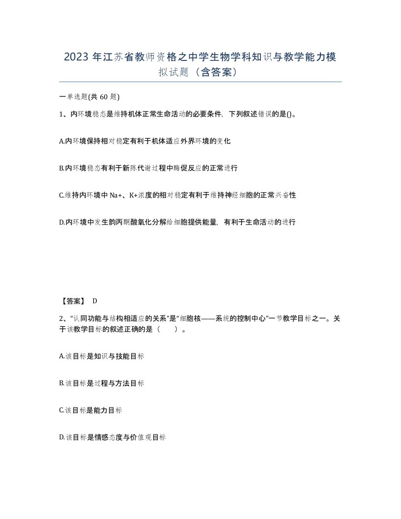 2023年江苏省教师资格之中学生物学科知识与教学能力模拟试题含答案