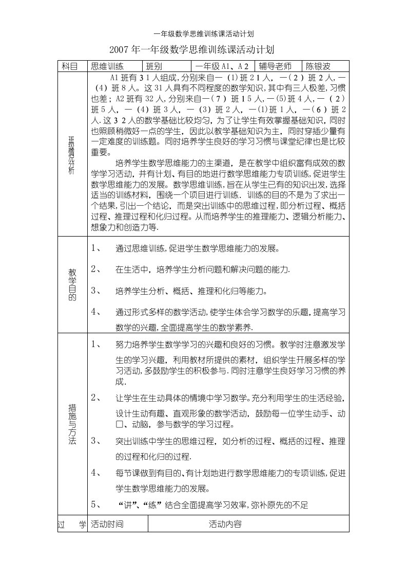 一年级数学思维训练课活动计划