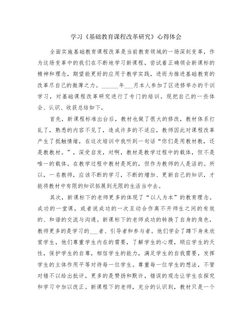 学习《基础教育课程改革研究》心得体会