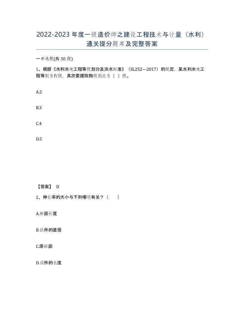 20222023年度一级造价师之建设工程技术与计量水利通关提分题库及完整答案