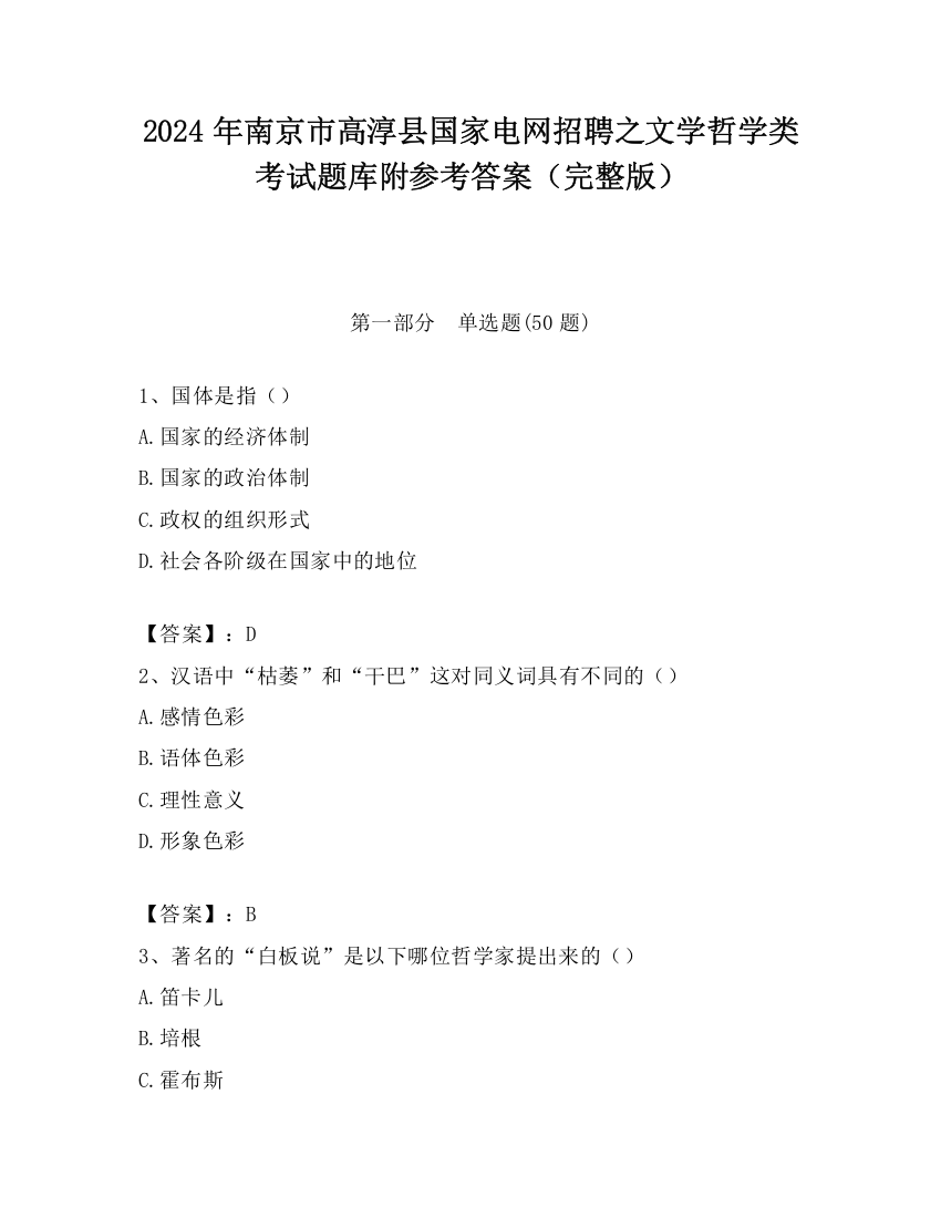 2024年南京市高淳县国家电网招聘之文学哲学类考试题库附参考答案（完整版）