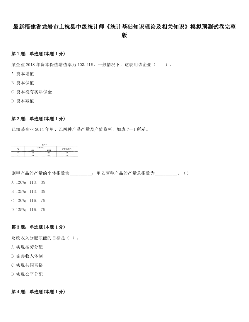 最新福建省龙岩市上杭县中级统计师《统计基础知识理论及相关知识》模拟预测试卷完整版