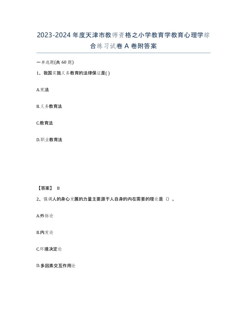 2023-2024年度天津市教师资格之小学教育学教育心理学综合练习试卷A卷附答案