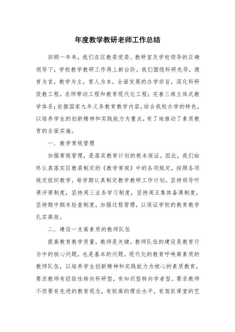 年度教学教研老师工作总结