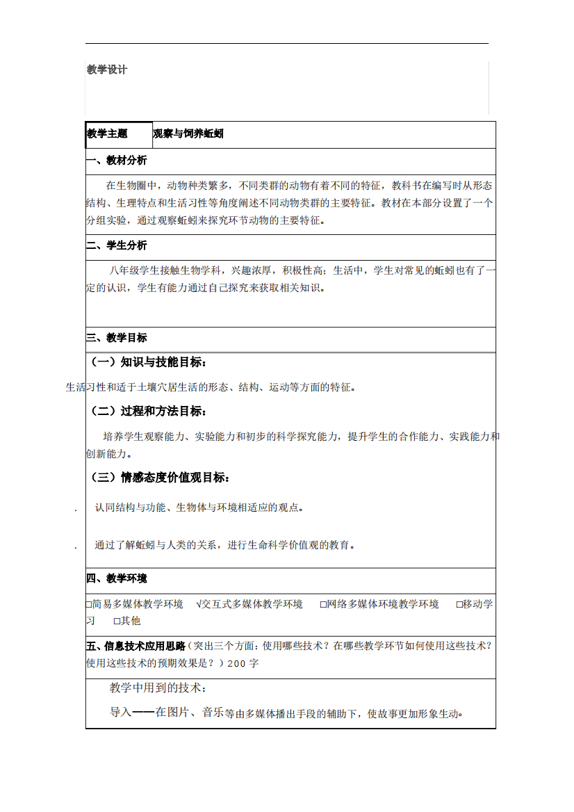 《观察蚯蚓》实验教案设计