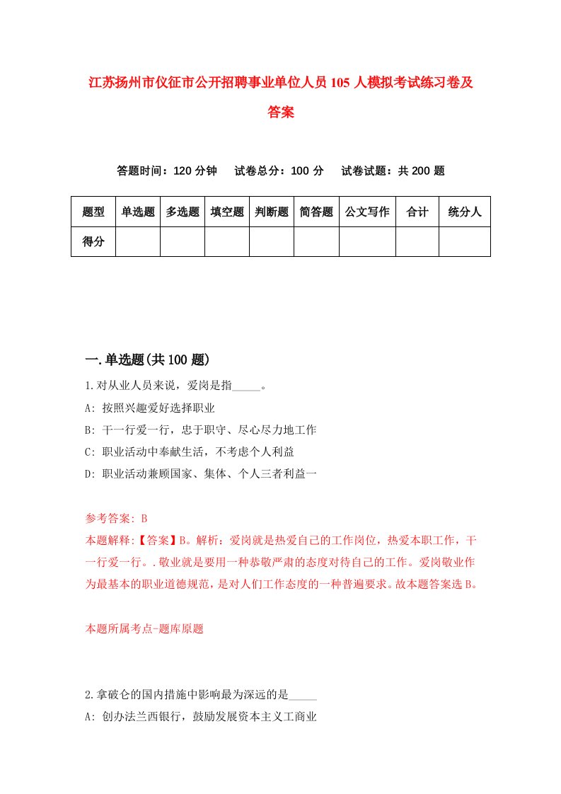 江苏扬州市仪征市公开招聘事业单位人员105人模拟考试练习卷及答案第1套