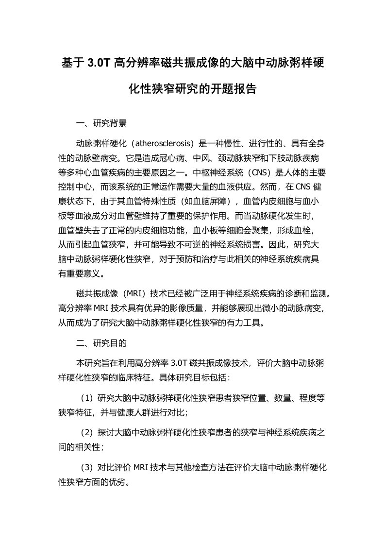 基于3.0T高分辨率磁共振成像的大脑中动脉粥样硬化性狭窄研究的开题报告