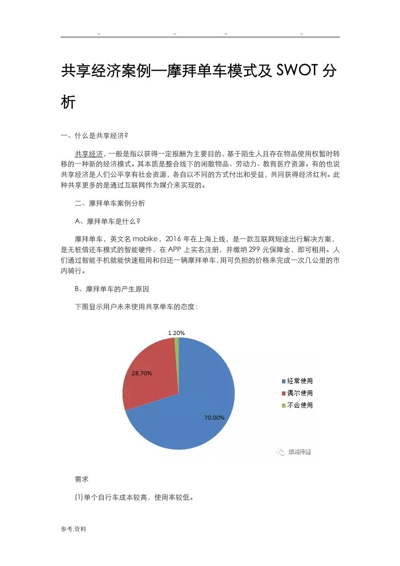 共享经济案例—摩拜单车模式与SWOT分析报告