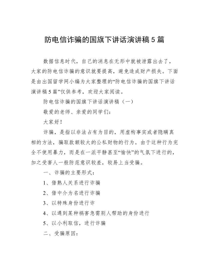 防电信诈骗的国旗下讲话演讲稿5篇