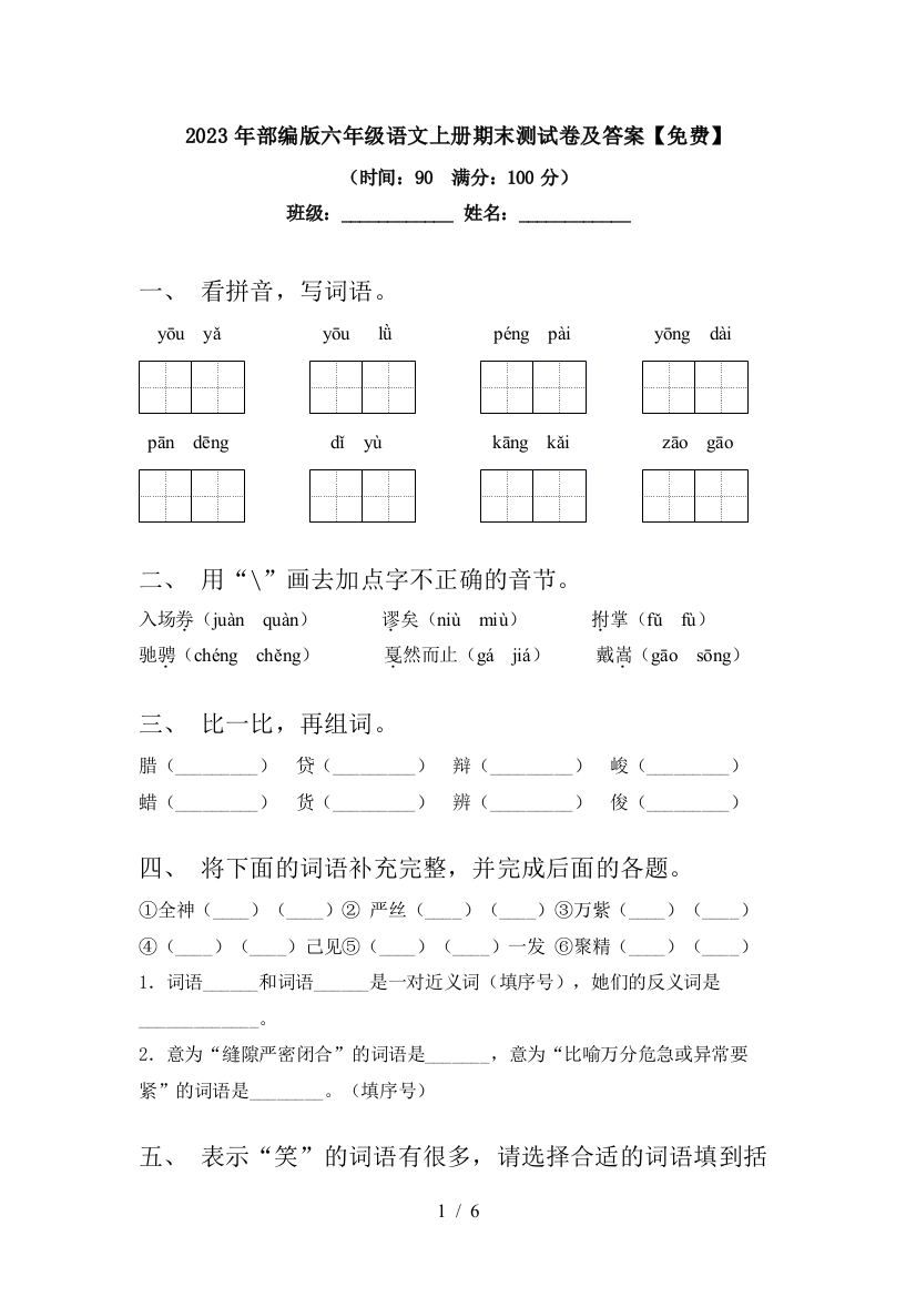 2023年部编版六年级语文上册期末测试卷及答案【免费】