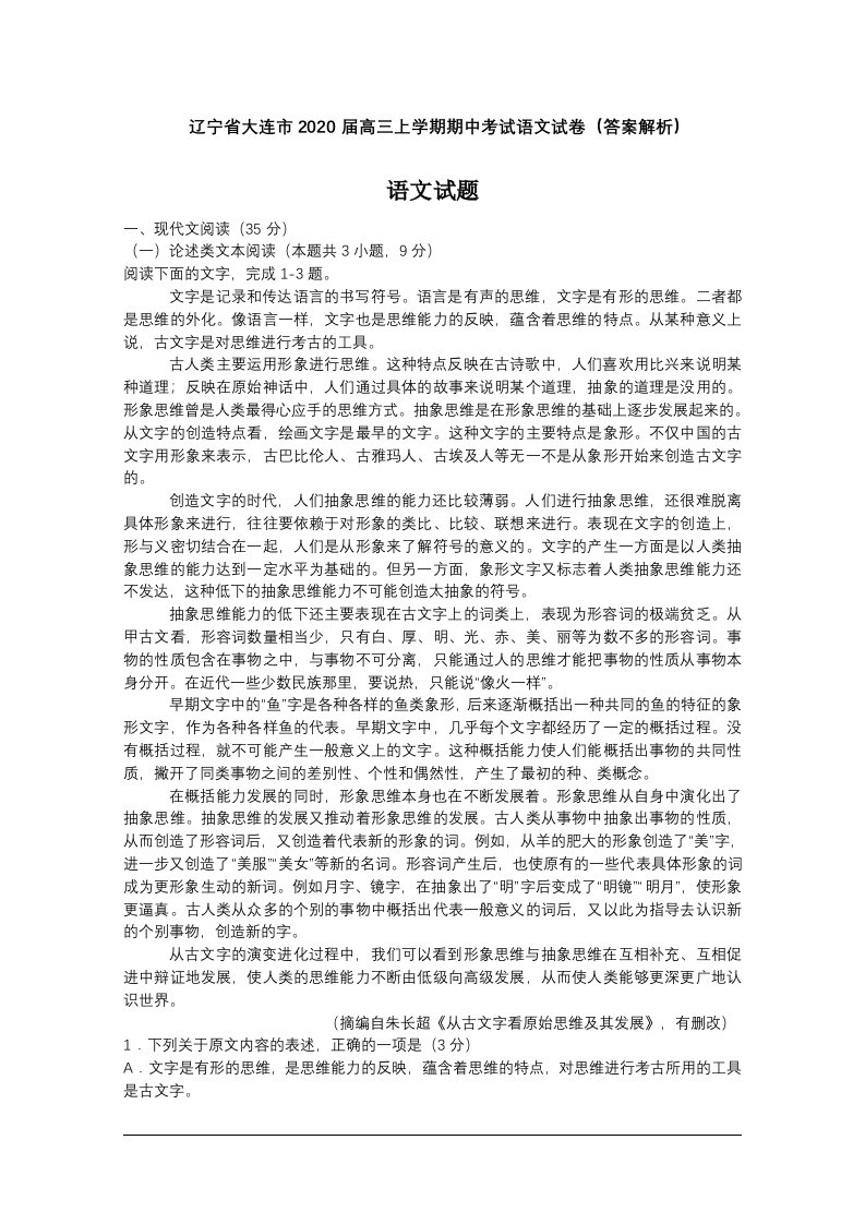 高三上学期期中考试语文试卷答案解析