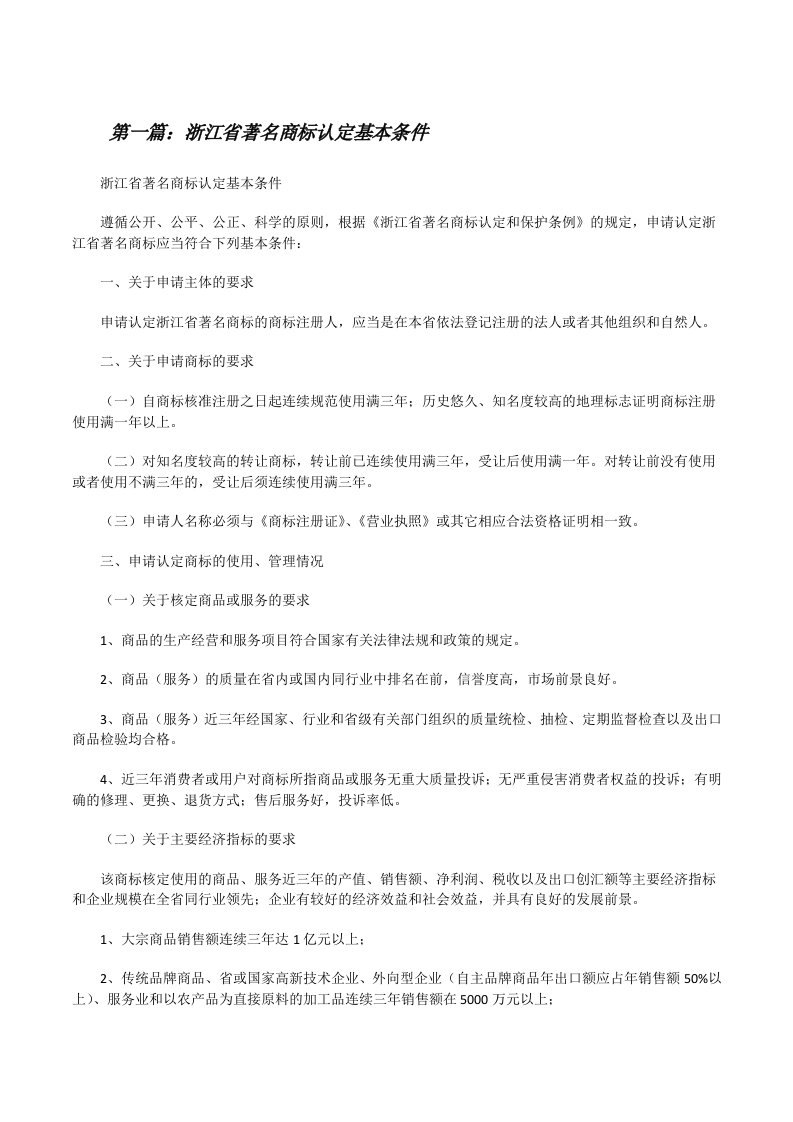 浙江省著名商标认定基本条件[修改版]