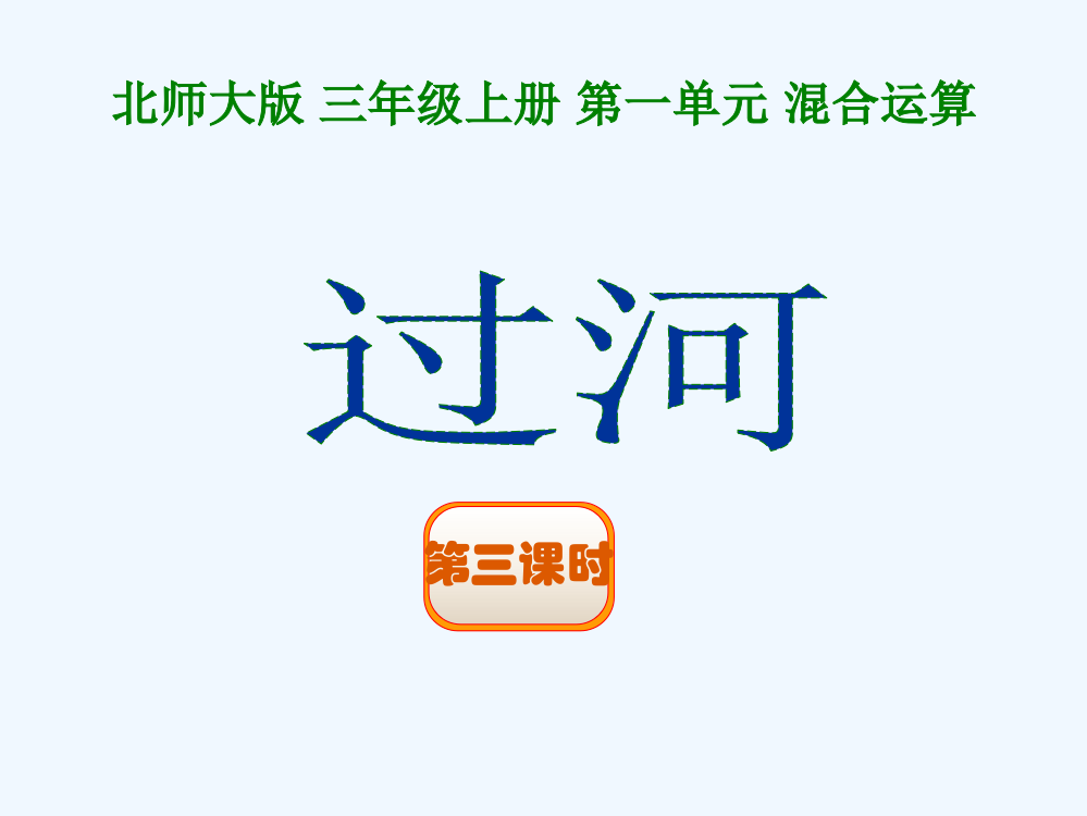 小学数学北师大课标版三年级《过河》练习课