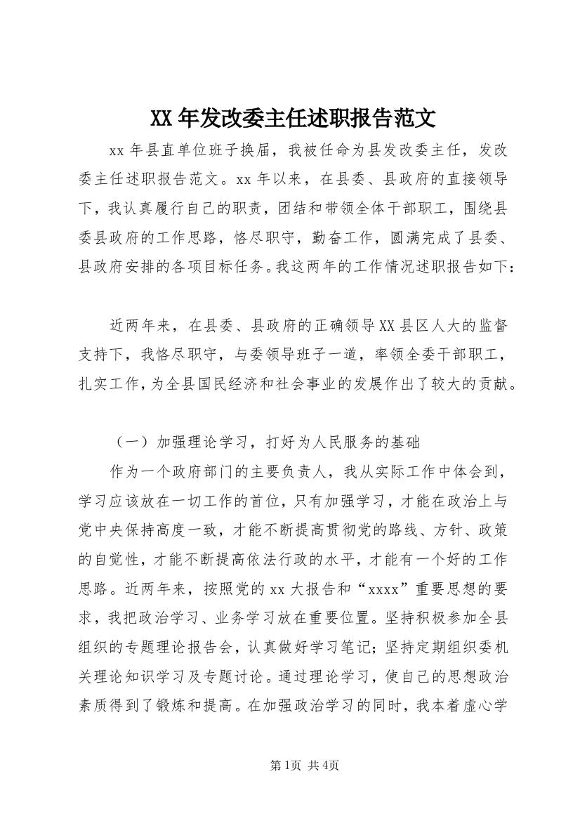 XX年发改委主任述职报告范文