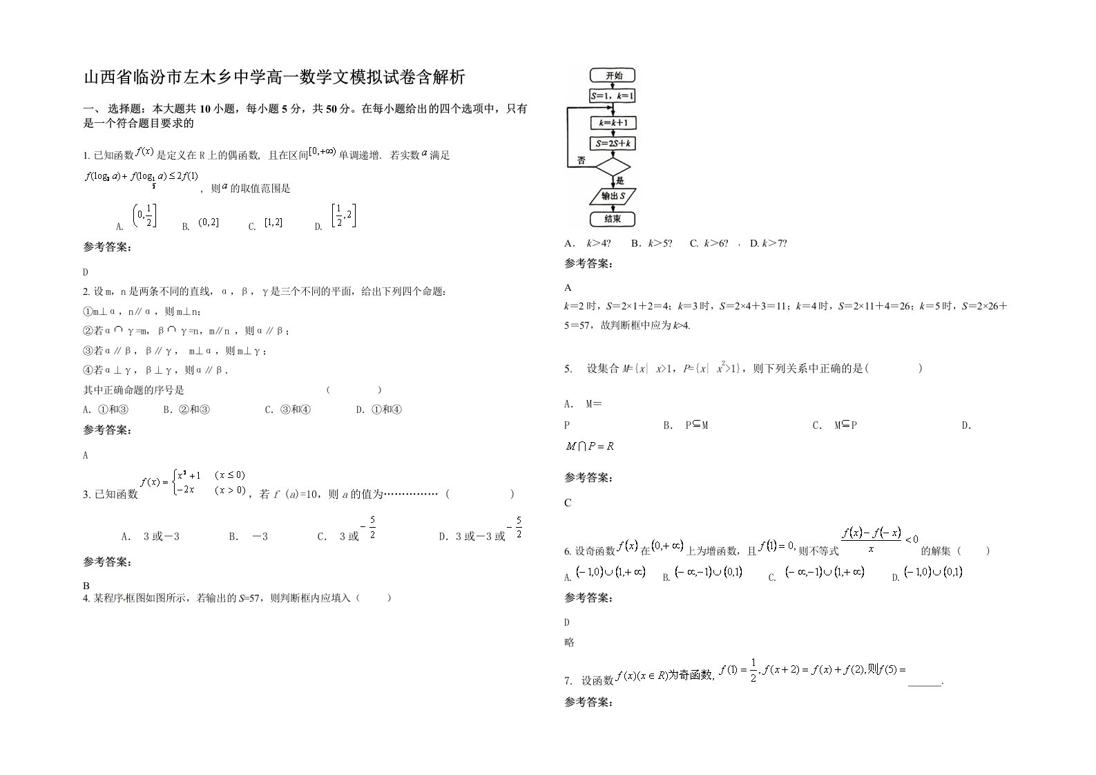 山西省临汾市左木乡中学高一数学文模拟试卷含解析