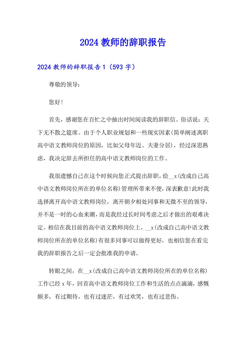 2024教师的辞职报告