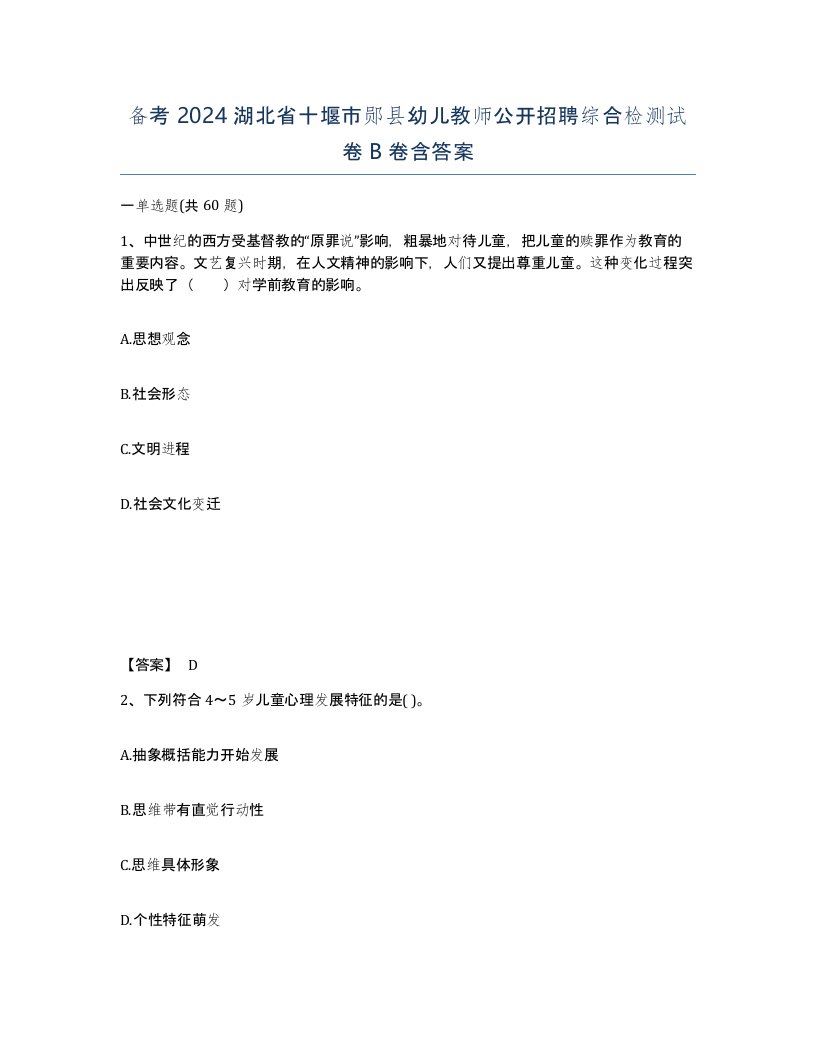 备考2024湖北省十堰市郧县幼儿教师公开招聘综合检测试卷B卷含答案