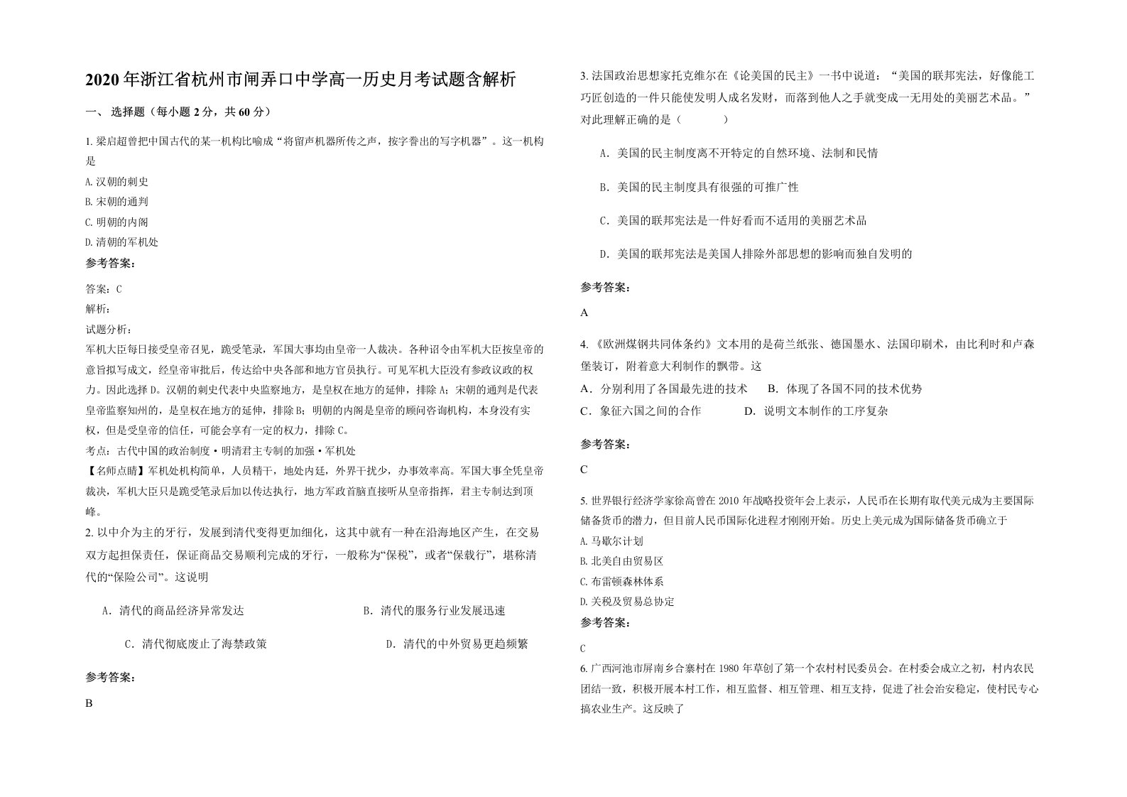 2020年浙江省杭州市闸弄口中学高一历史月考试题含解析