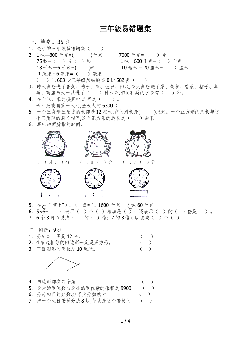 三年级易错题集