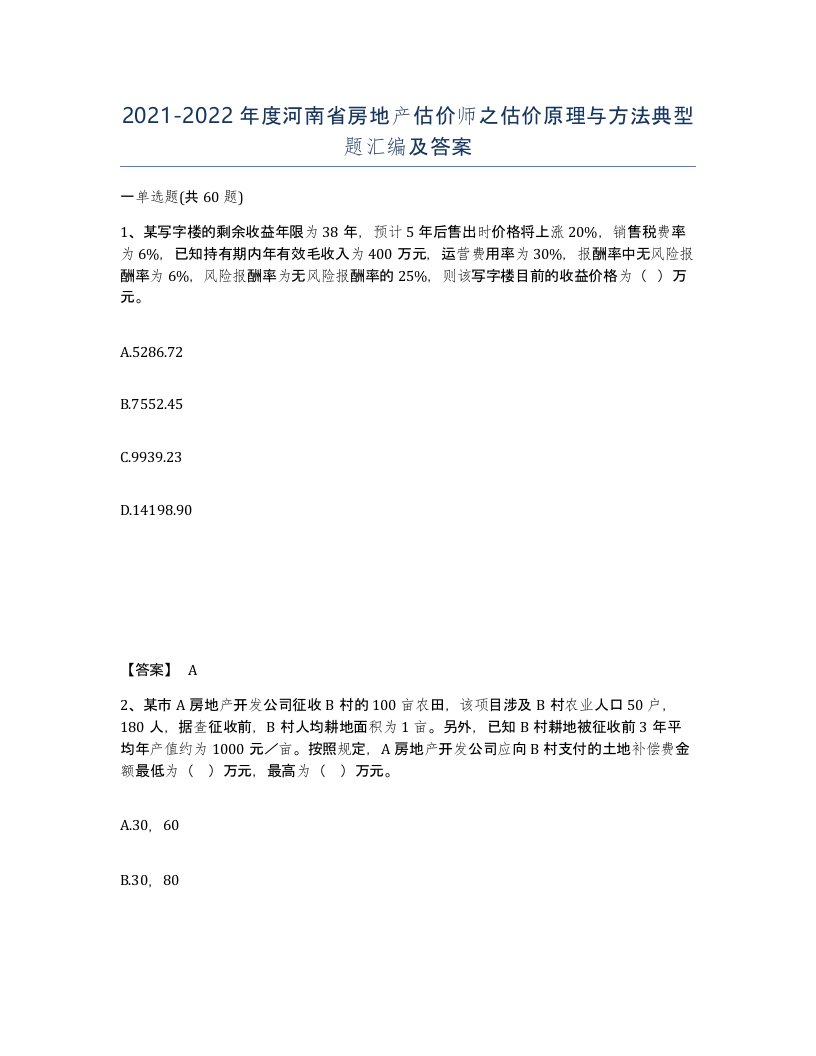 2021-2022年度河南省房地产估价师之估价原理与方法典型题汇编及答案