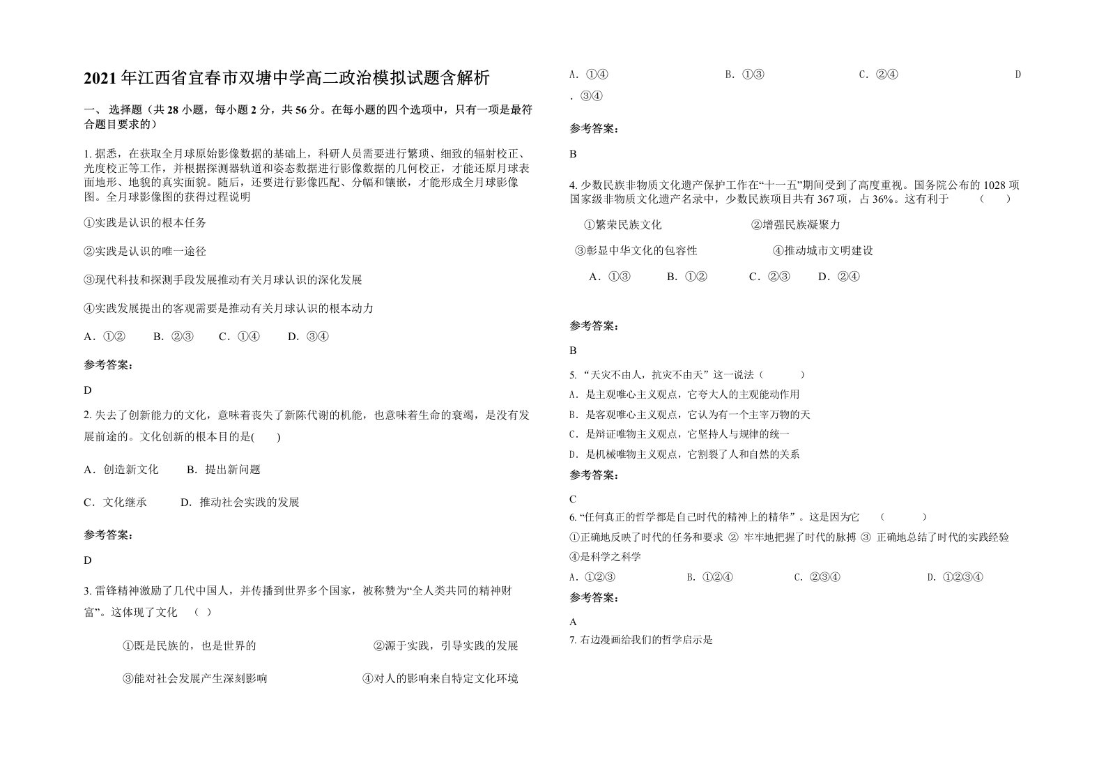 2021年江西省宜春市双塘中学高二政治模拟试题含解析