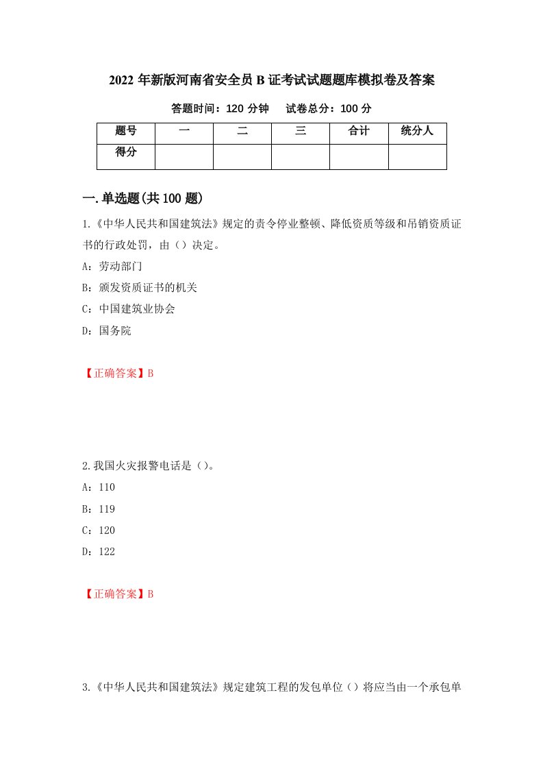 2022年新版河南省安全员B证考试试题题库模拟卷及答案第98次