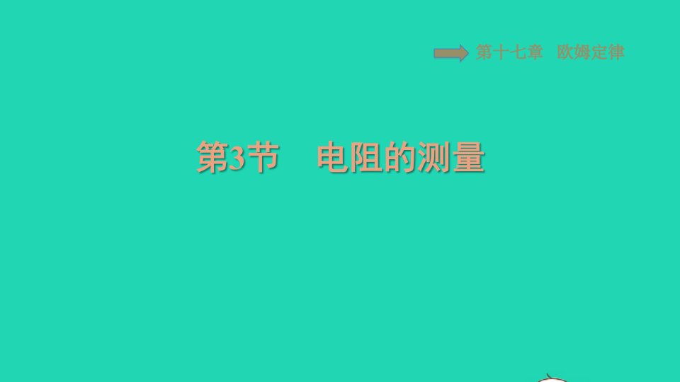 2021九年级物理全册第17章欧姆定律17.3电阻的测量习题课件新版新人教版1