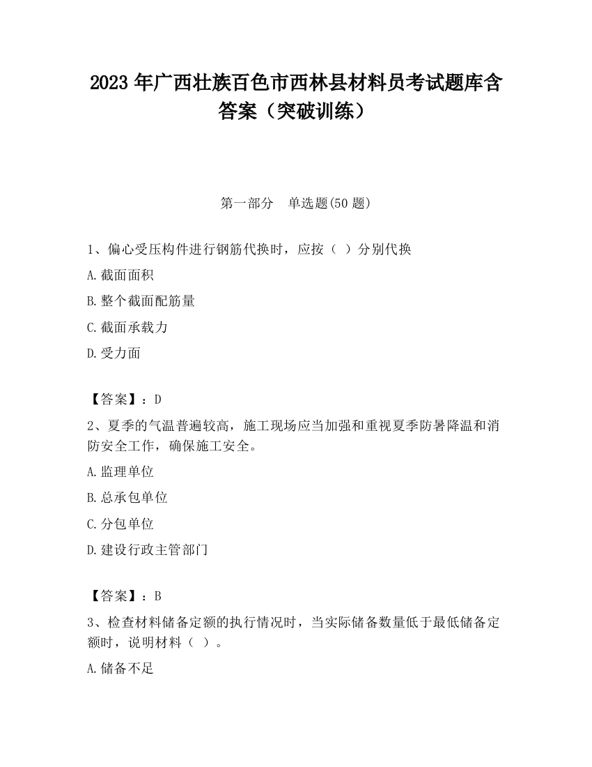 2023年广西壮族百色市西林县材料员考试题库含答案（突破训练）