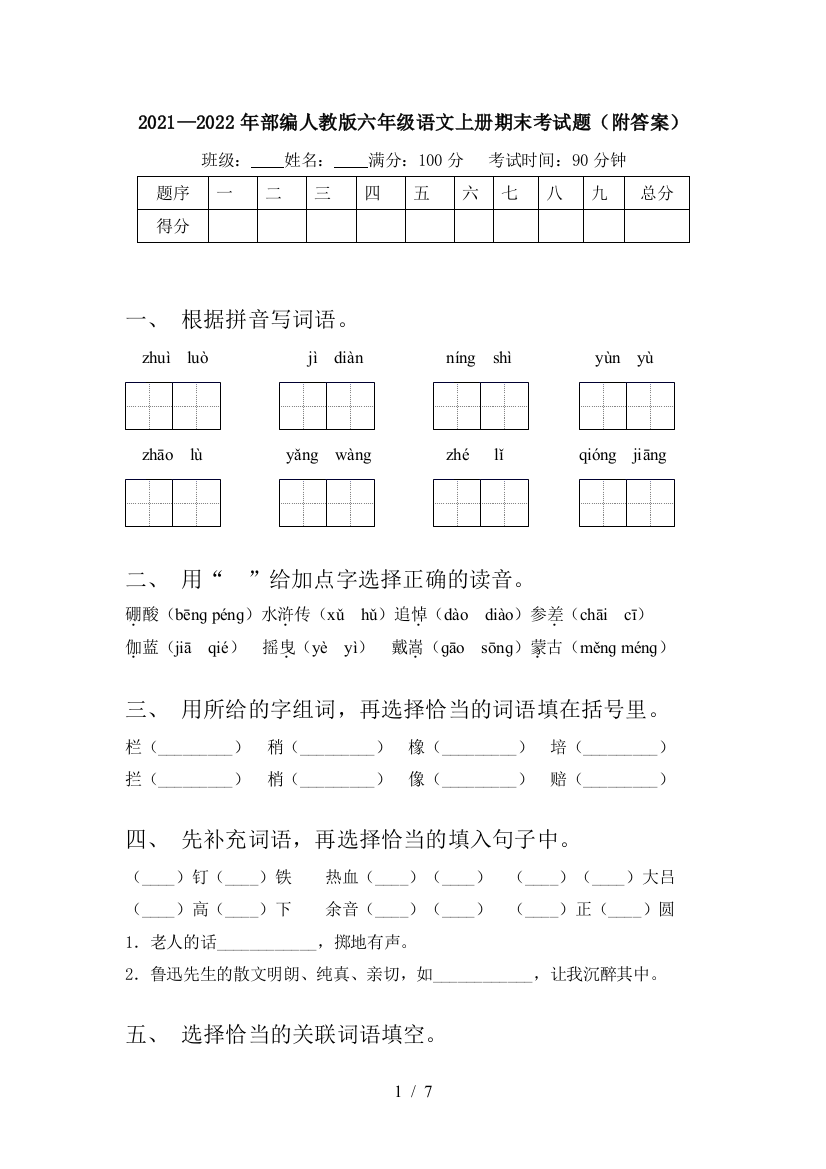 2021—2022年部编人教版六年级语文上册期末考试题(附答案)