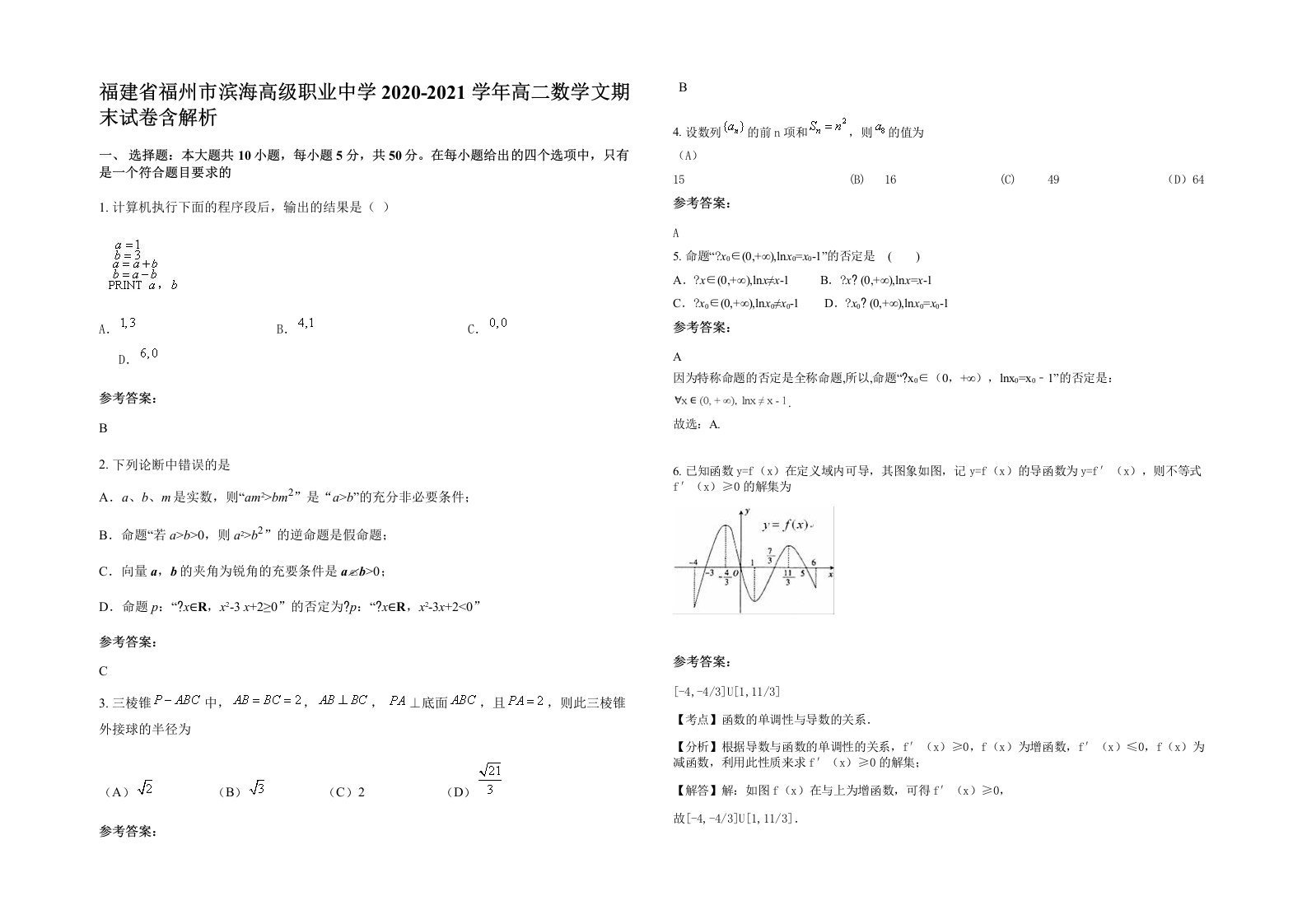 福建省福州市滨海高级职业中学2020-2021学年高二数学文期末试卷含解析