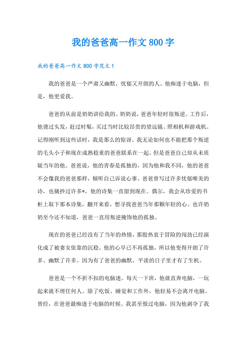 我的爸爸高一作文800字