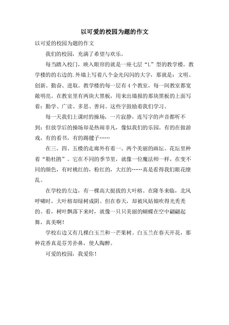 以可爱的校园为题的作文