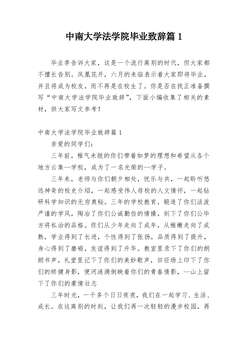 中南大学法学院毕业致辞篇1