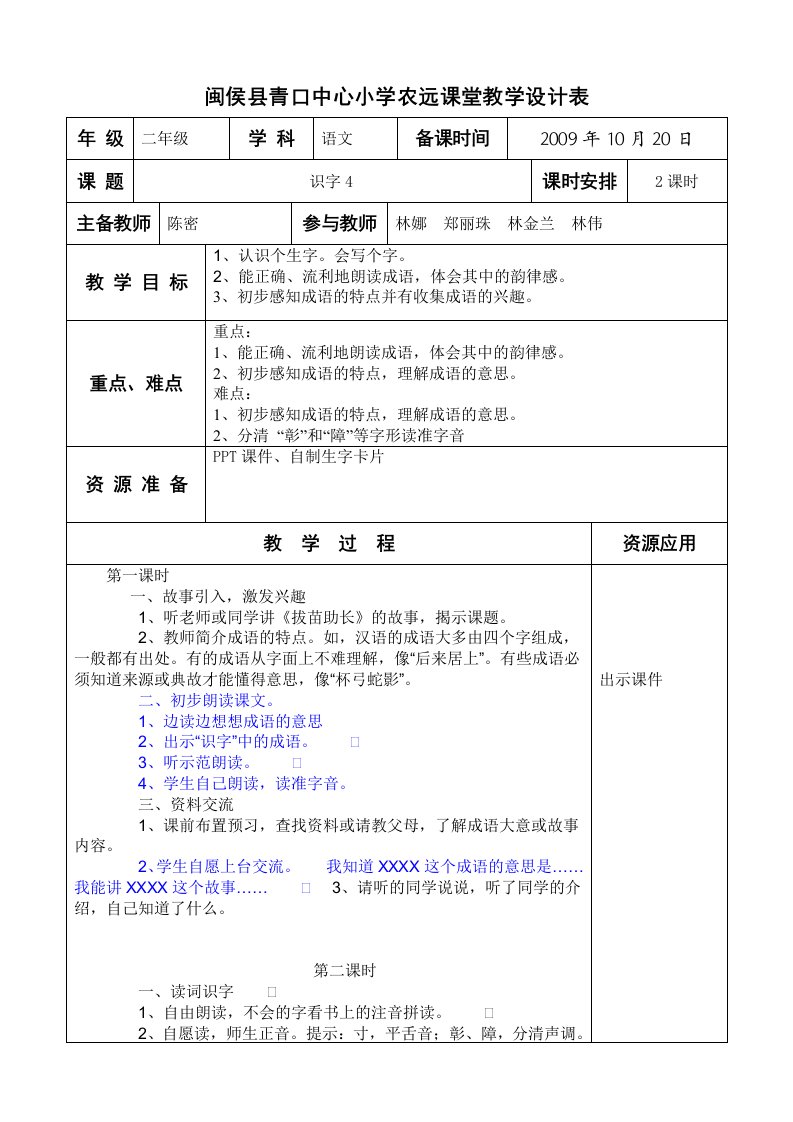 闽侯县青口中心小学农远课堂教学设计表