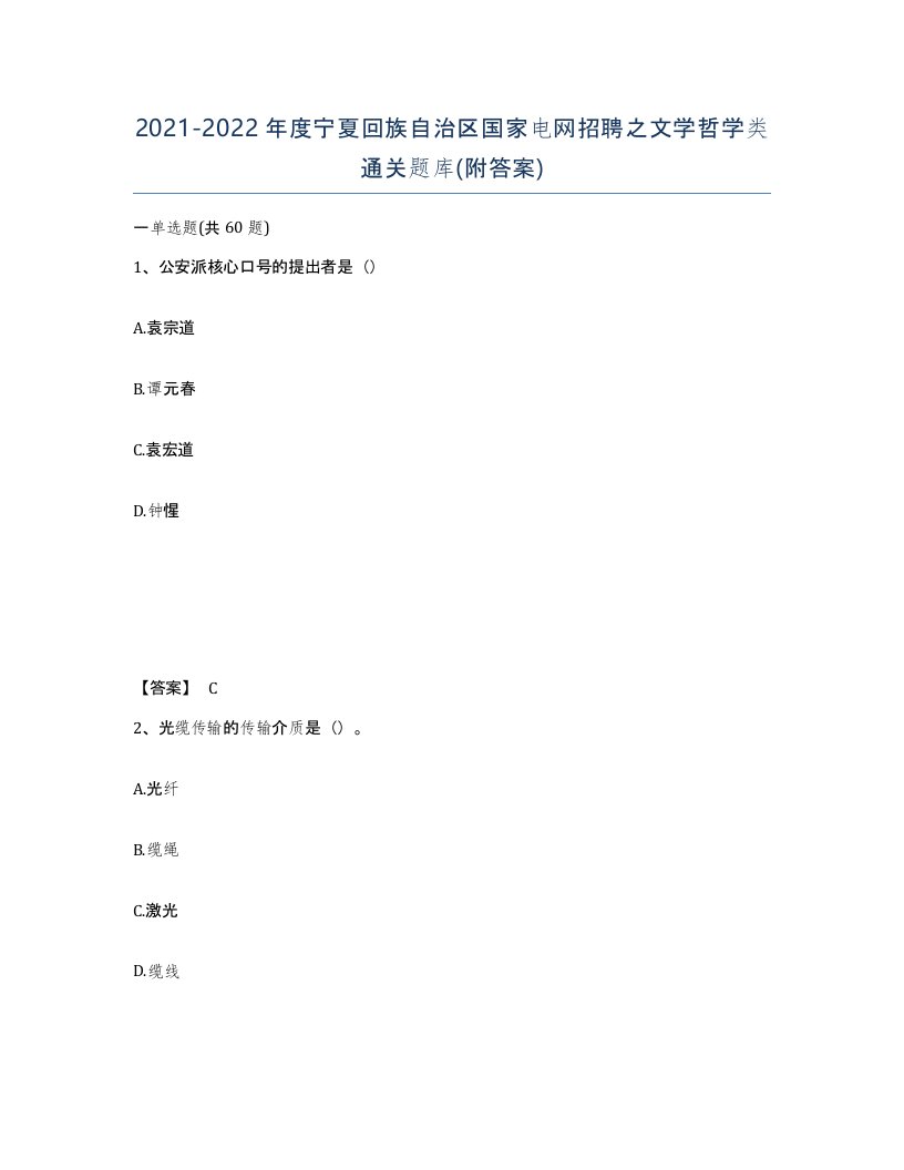 2021-2022年度宁夏回族自治区国家电网招聘之文学哲学类通关题库附答案