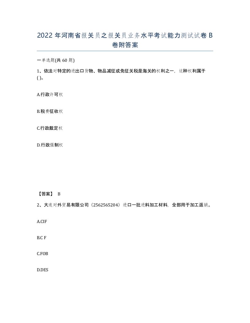 2022年河南省报关员之报关员业务水平考试能力测试试卷B卷附答案