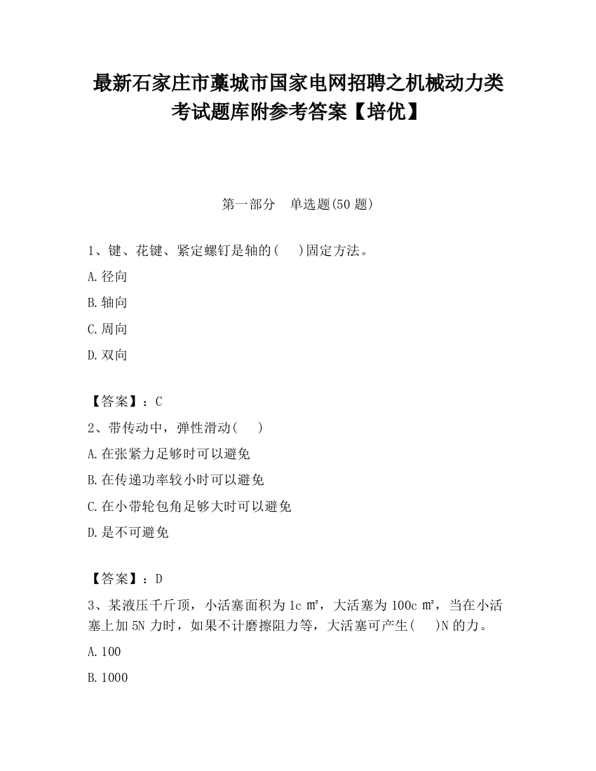 最新石家庄市藁城市国家电网招聘之机械动力类考试题库附参考答案【培优】