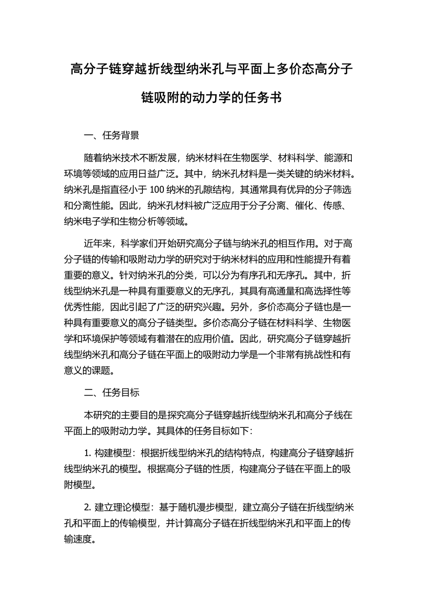 高分子链穿越折线型纳米孔与平面上多价态高分子链吸附的动力学的任务书