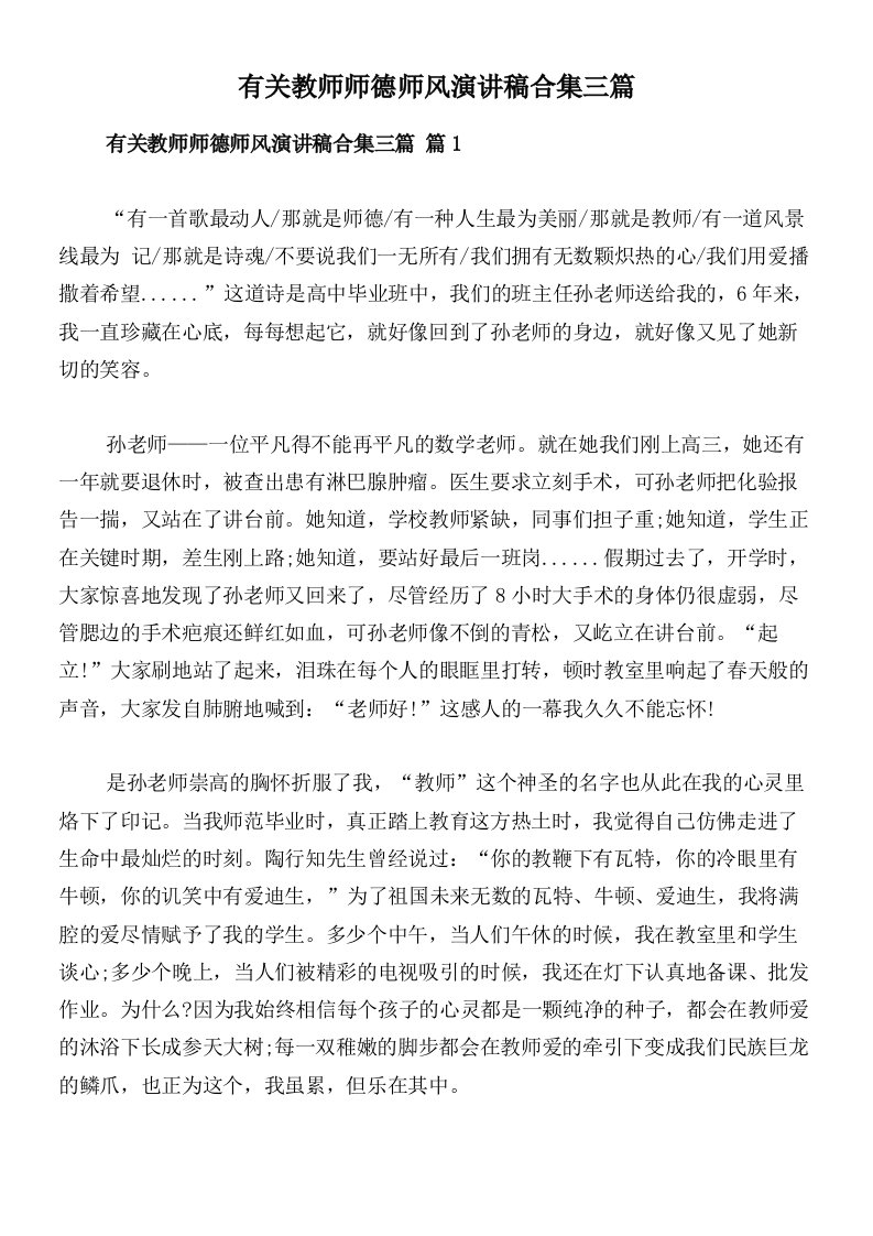 有关教师师德师风演讲稿合集三篇