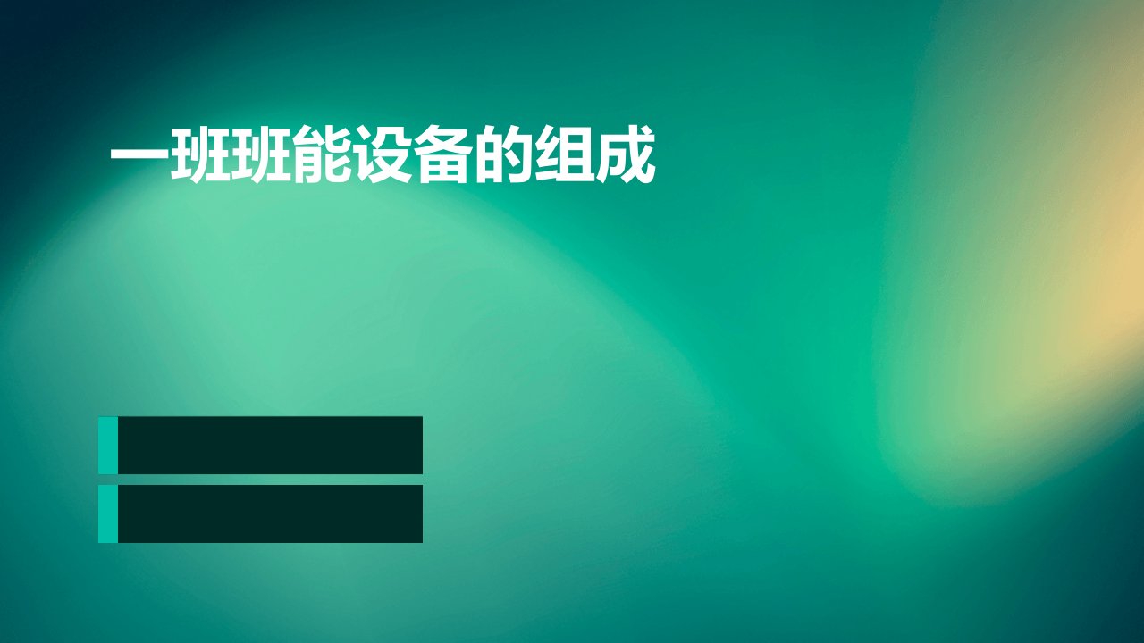 一班班能设备的组成电脑触摸式平板电视连接线触摸