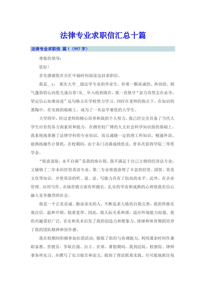 法律专业求职信汇总十篇